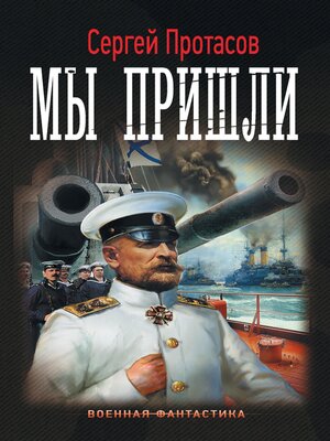 cover image of Мы пришли